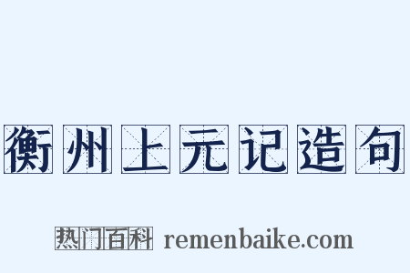 衡州上元记造句是什么意思的图片
